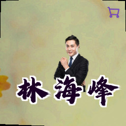 林海峰